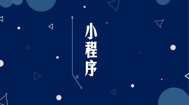 阳朔微信小程序开发公司分析企业如何发挥小程序的作用